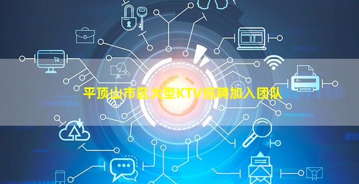 平顶山市区大型KTV招聘加入团队